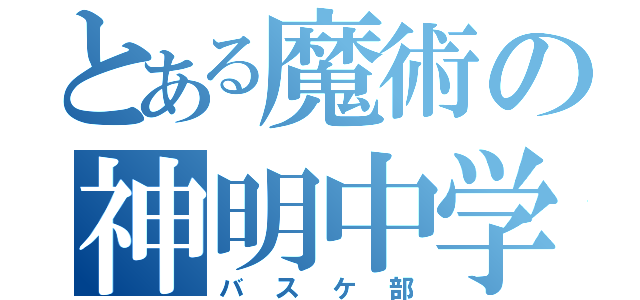 とある魔術の神明中学（バスケ部）