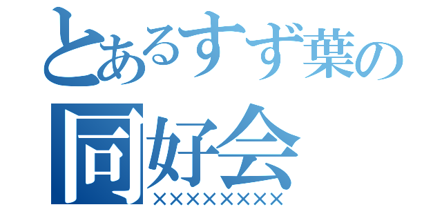 とあるすず葉の同好会（××××××××）