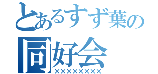 とあるすず葉の同好会（××××××××）