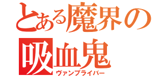 とある魔界の吸血鬼（ヴァンプライバー）