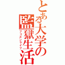 とある大学の監獄生活（プリズンライフ）