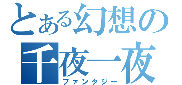 とある幻想の千夜一夜（ファンタジー）