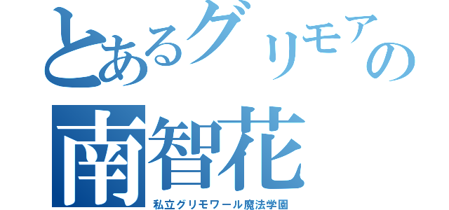 とあるグリモアの南智花（私立グリモワール魔法学園）