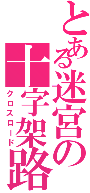 とある迷宮の十字架路（クロスロード）