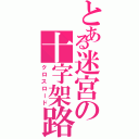 とある迷宮の十字架路（クロスロード）