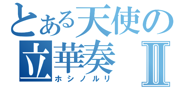 とある天使の立華奏Ⅱ（ホシノルリ）