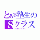 とある塾生のＳクラス（みんなが集まるのを待っている）