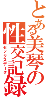 とある美琴の性交記録（セックスデータ）