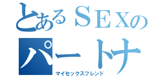 とあるＳＥＸのパートナー（マイセックスフレンド）