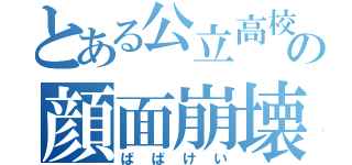 とある公立高校の顔面崩壊（ばばけい）