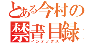 とある今村の禁書目録（インデックス）