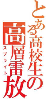 とある高校生の高層雷放電（スプライト）