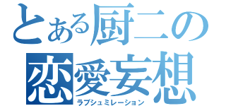 とある厨二の恋愛妄想（ラブシュミレーション）