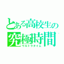 とある高校生の究極時間（ウルトラタイム）