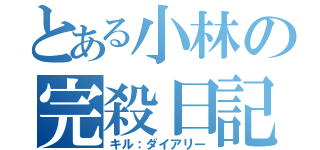 とある小林の完殺日記（キル：ダイアリー）