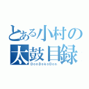 とある小村の太鼓目録（ＤｏｎＤｏｋｏＤｏｎ）