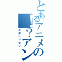 とあるアニメの！？アングル（ズボンメセン）