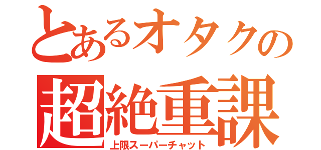 とあるオタクの超絶重課金（上限スーパーチャット）