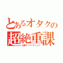 とあるオタクの超絶重課金（上限スーパーチャット）