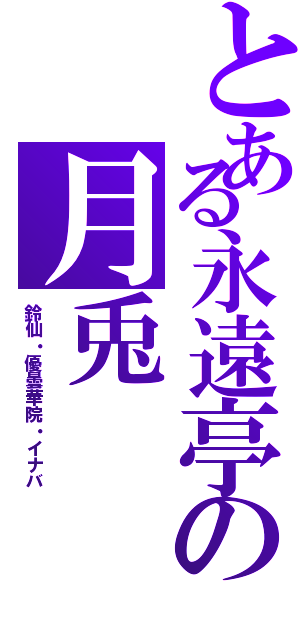 とある永遠亭の月兎（鈴仙・優曇華院・イナバ）