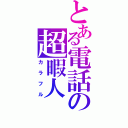 とある電話の超暇人（カラフル）