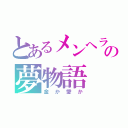 とあるメンヘラの夢物語（金か愛か）