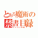 とある魔術の禁書目録（アイコン作成）