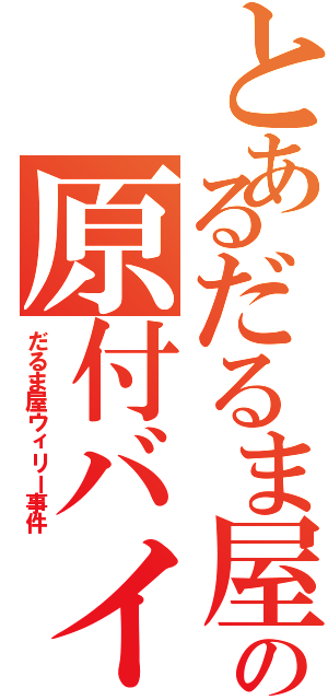 とあるだるま屋の原付バイク（だるま屋ウィリー事件）