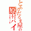 とあるだるま屋の原付バイク（だるま屋ウィリー事件）