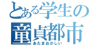 とある学生の童貞都市（あたまおかしい）