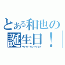 とある和也の誕生日！！（サッカーガンバリヨル）