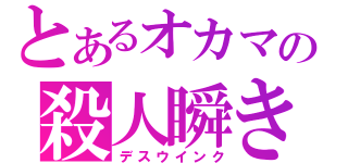 とあるオカマの殺人瞬き（デスウインク）