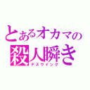 とあるオカマの殺人瞬き（デスウインク）