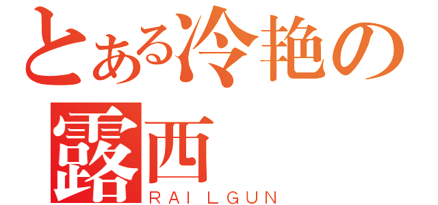 とある冷艳の露西（ＲＡＩＬＧＵＮ）