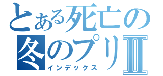 とある死亡の冬のプリンスⅡ（インデックス）