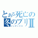 とある死亡の冬のプリンスⅡ（インデックス）