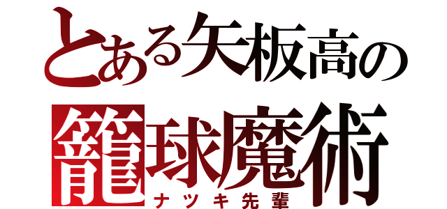 とある矢板高の籠球魔術師（ナツキ先輩）