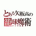 とある矢板高の籠球魔術師（ナツキ先輩）