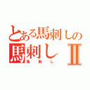 とある馬刺しの馬刺しⅡ（馬刺し）