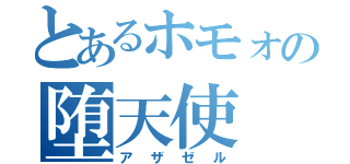 とあるホモォの堕天使（アザゼル）