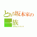 とある坂本家の一族（エキセントリック）