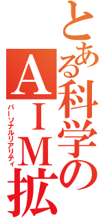 とある科学のＡＩＭ拡散力場（パーソナルリアリティ）