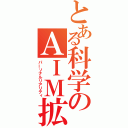 とある科学のＡＩＭ拡散力場（パーソナルリアリティ）