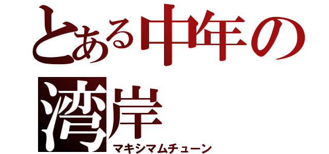 とある中年の湾岸（マキシマムチューン）