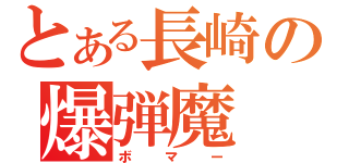 とある長崎の爆弾魔（ボマー）