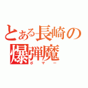 とある長崎の爆弾魔（ボマー）