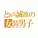 とある誠凛の女装男子（娘旗光樹）