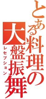 とある料理の大盤振舞（レセプション）