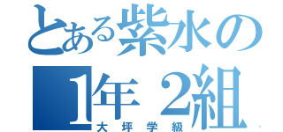 とある紫水の１年２組（大坪学級）