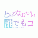 とあるなおたろの誰でもコラボ（コラボまってまーす）